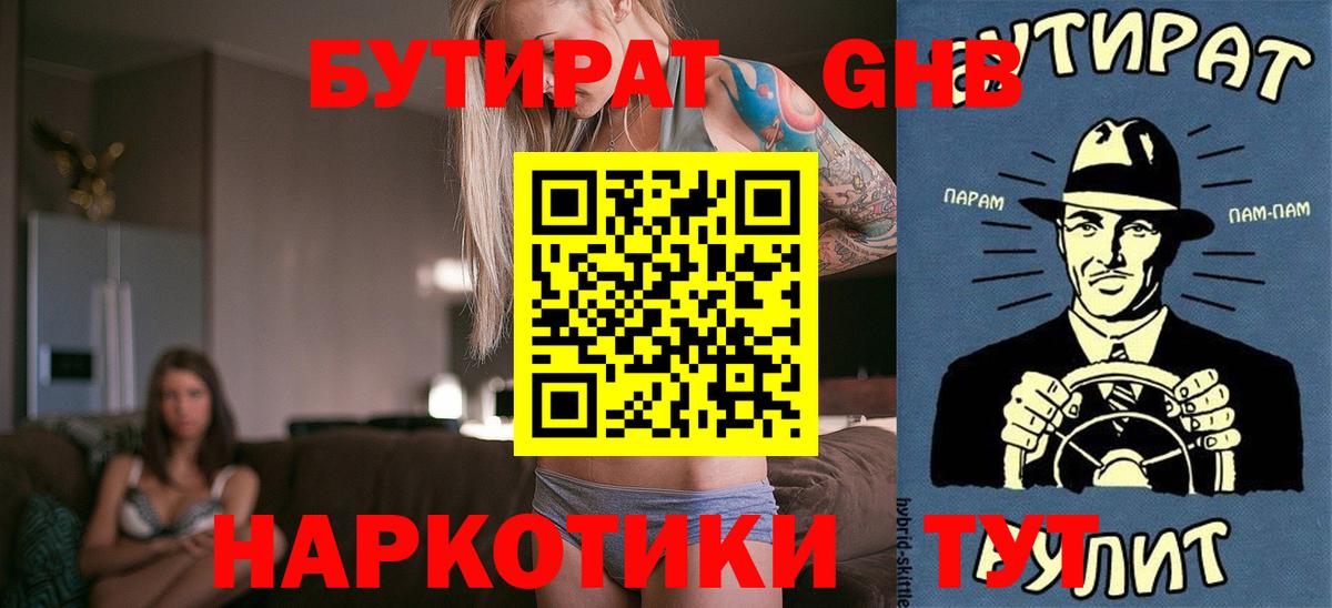 БУТИРАТ оксибутират Черкесск