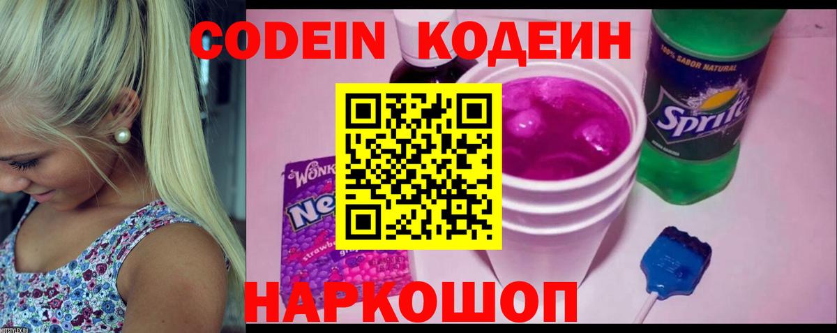 Кодеин Purple Drank  Вход с VPN  Черкесск 